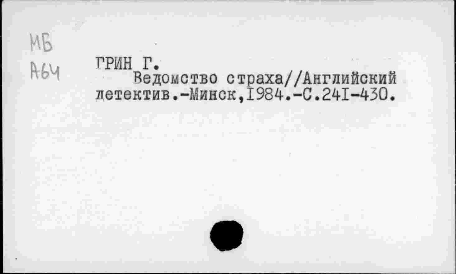 ﻿ГРИН г.
Ведомство страха//Английекий детектив.-Минск,1984.-С.241-430.